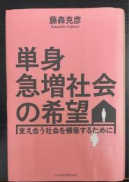 単身急増社会の希望　支え合う社会を構築するために