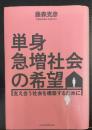 単身急増社会の希望　支え合う社会を構築するために