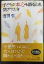 子どもが本心を語るとき、閉ざすとき