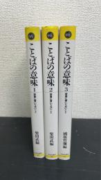 ことばの意味 : 辞書に書いてないこと　全3冊揃