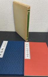 阿蘭陀始制ヱレキテル究理原　校訂究理原稿本共　計2冊　〈復刻版　現代電気工事大系〉