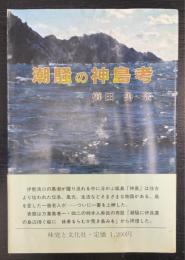 潮騒の神島考　