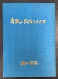 鳥取の民俗365日