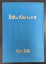 鳥取の民俗365日