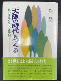 「大阪の時代」をつくる : 装いはみどり心は平和