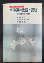 南海道の景観と変貌　〈七道の景観と変貌　2〉