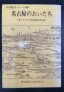 名古屋のおいたち : 見てまわろう名古屋の文化史