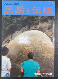 いんのしまの民話と伝説