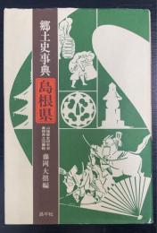 郷土史事典　島根県