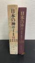 日本の神々:摂津・河内・和泉・淡路　第3巻