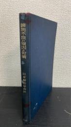 鋳物不良の原因と対策　第二版