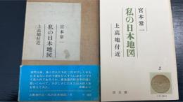 私の日本地図　第2 (上高地付近)