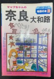 マップちゃんの奈良・大和路 : 食べたり買ったり遊んだり　2版　〈地図の本 マップちゃん〉