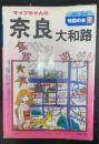 マップちゃんの奈良・大和路 : 食べたり買ったり遊んだり　2版　〈地図の本 マップちゃん〉