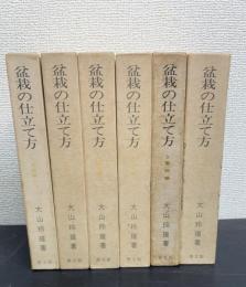 盆栽の仕立て方　新版　全6巻揃　（1.2：松柏編上下　3.4：花木編上下　5：葉物編　6：実物編）