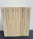 盆栽の仕立て方　新版　全6巻揃　（1.2：松柏編上下　3.4：花木編上下　5：葉物編　6：実物編）