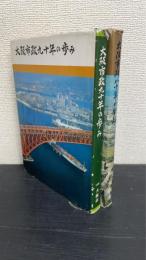 市政　80年の歩み　大阪市　1969年・1979年　計2冊