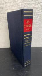 近代文芸評論史　大正篇