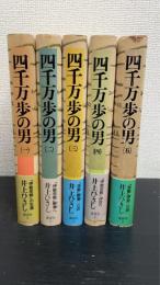 四千万歩の男　全5巻揃　〈初版〉