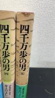 四千万歩の男　全5巻揃　〈初版〉