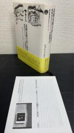 北園克衛の詩と詩学 : 意味のタペストリーを細断する