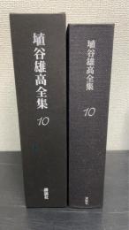 埴谷雄高全集　第10巻　薄明のなかの思想
