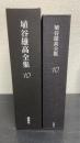 埴谷雄高全集　第10巻　薄明のなかの思想