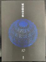 埴谷雄高全集　第10巻　薄明のなかの思想