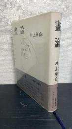 画論　〈新装普及版〉