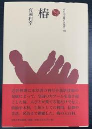 椿　〈ものと人間の文化史　168〉