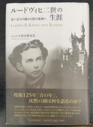 ルードヴィヒ二世の生涯 : 生い立ちの謎から死の真相へ