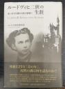 ルードヴィヒ二世の生涯 : 生い立ちの謎から死の真相へ