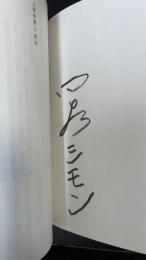 人形作家　署名入　＜中公文庫＞