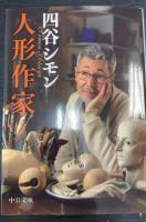 人形作家　署名入　＜中公文庫＞