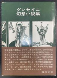 ダンセイニ幻想小説集