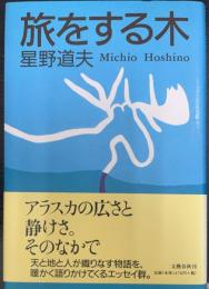 旅をする木