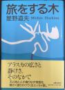 旅をする木