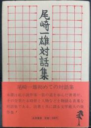 尾崎一雄対話集