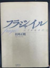 フラジャイル : 弱さからの出発