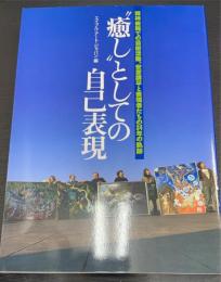 "癒し"としての自己表現 : 精神病院での芸術活動、 安彦講平と表現者たちの34年の軌跡