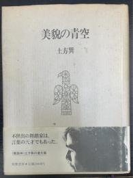 美貌の青空　＜初版＞