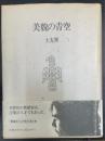 美貌の青空　＜初版＞