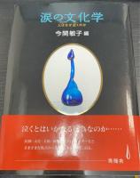 涙の文化学 : 人はなぜ泣くのか