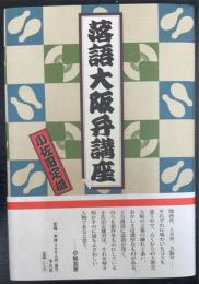 落語大阪弁講座