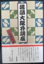落語大阪弁講座