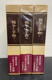 トルストイ全集　戦争と平和　上中下巻　第4.5.6巻　計3冊