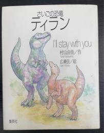 さいごの恐竜ティラン : I'll stay with you