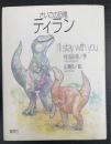 さいごの恐竜ティラン : I'll stay with you