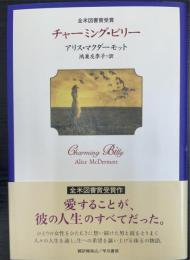 チャーミング・ビリー