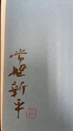 山の上ホテル物語